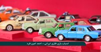 رونق تولید اسباب بازی فلزی ایرانی