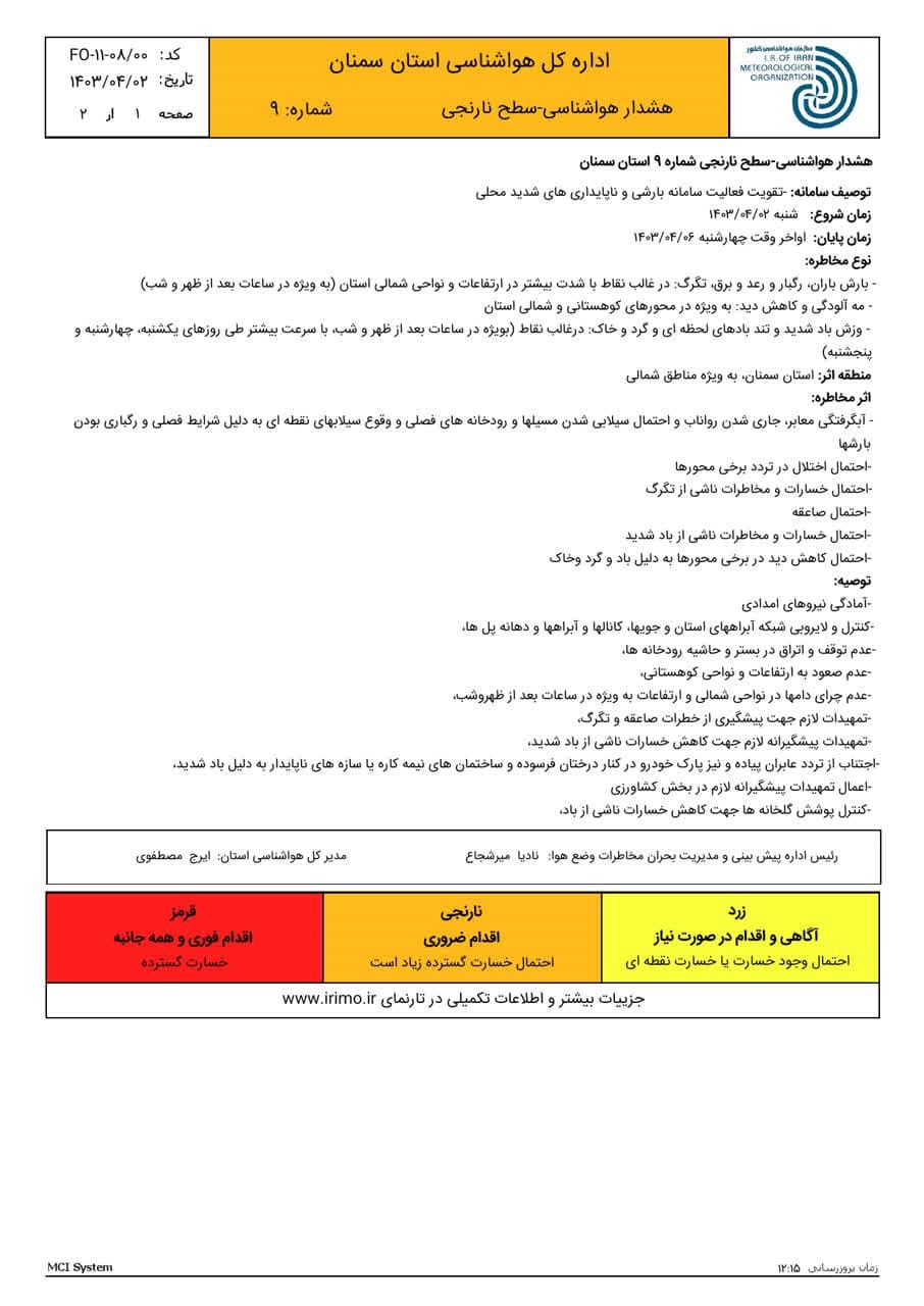 اعلام هشدار نارنجی بارندگی در استان سمنان