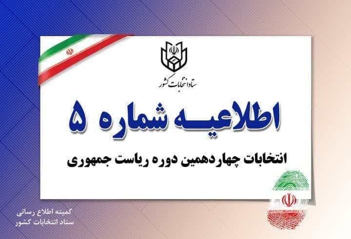 پایان زمان تبلیغات نامزدهای انتخابات تا صبح فردا