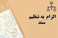 ابلاغ قانون الزام به ثبت رسمی اموال