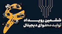 آغاز ششمین رویداد تولید محتوای دیجیتال بسیج در خرم آباد