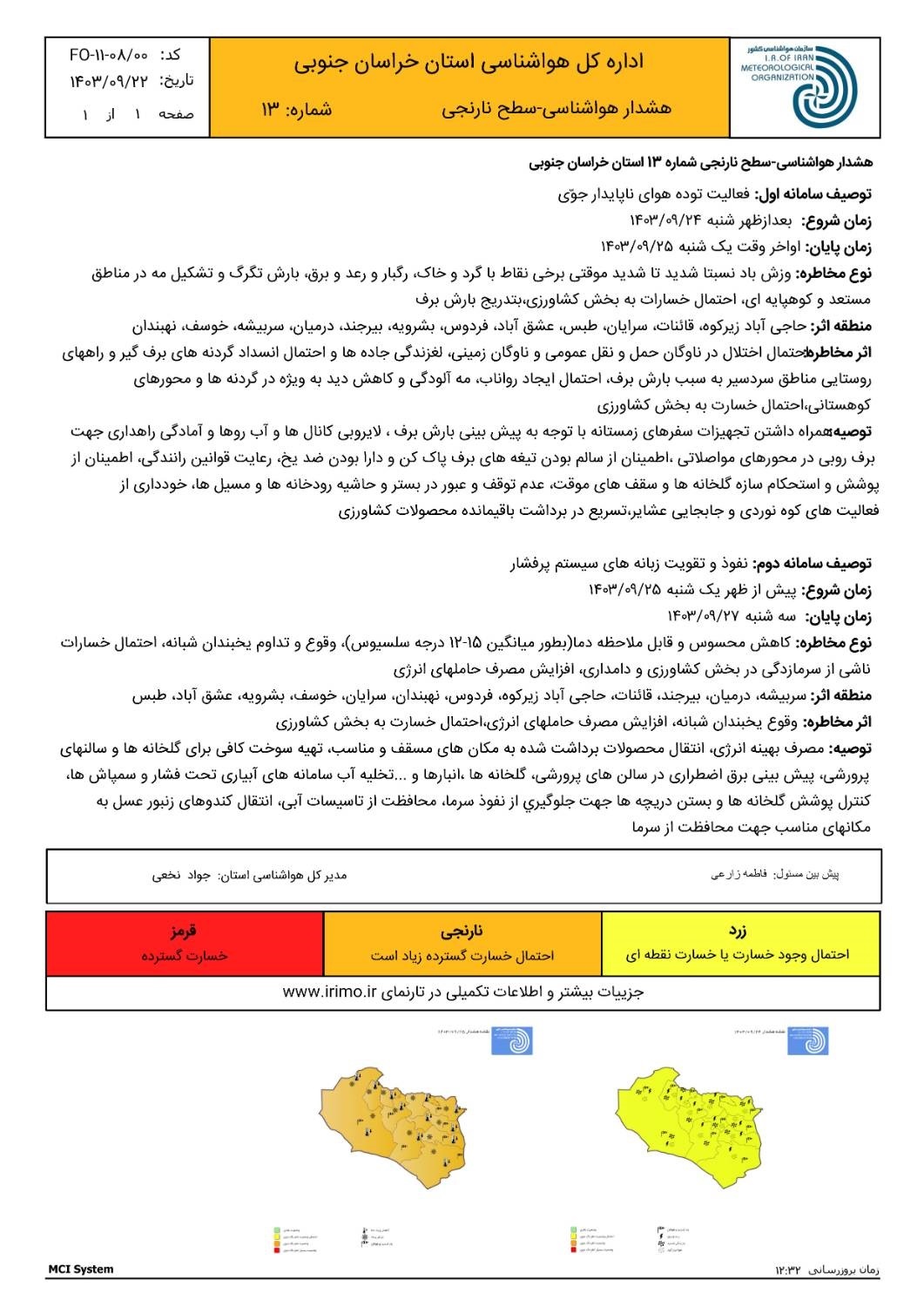 صدور هشدار سطح نارنجی هواشناسی در خراسان جنوبی