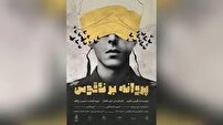 نمایش «پروانه بر ناقوس»