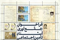 گنجینه ۷۲ ساله تامین اجتماعی به روایت مردم جمع آوری می‌شود