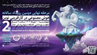مرحله نهایی دومین رویداد سالانه هوش مصنوعی در کارآفرینی نوین در دانشگاه علوم پزشکی گیلان