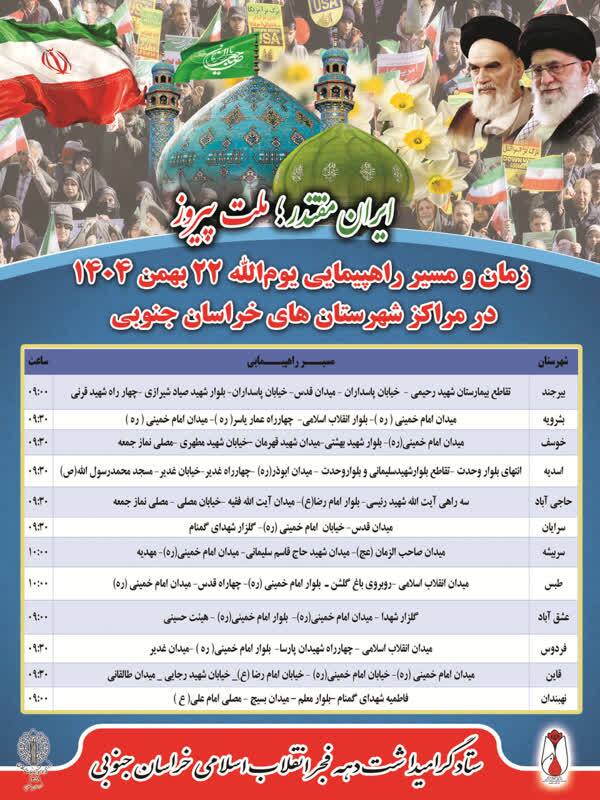 اعلام مسیر‌های راهپیمایی ۲۲ بهمن در خراسان جنوبی