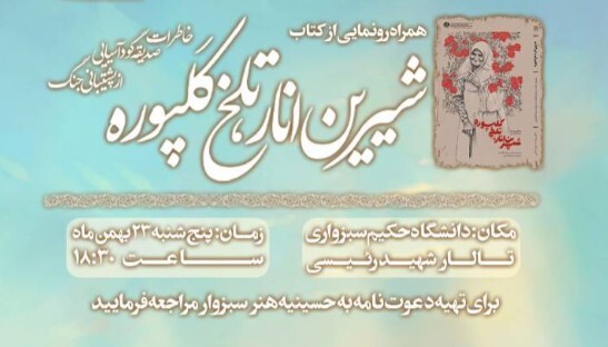 رونمایی از کتاب «شیرین انار، تلخ کَلپوره»