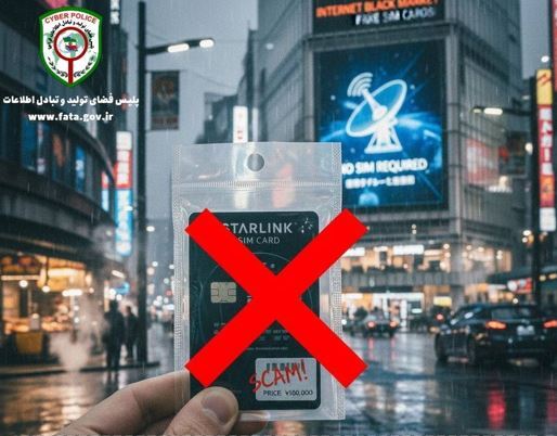 فریب تبلیغات سیم کارت های استارلينک را نخورید