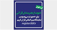 دعوت برای حضور در نمایشگاه قرآن کریم