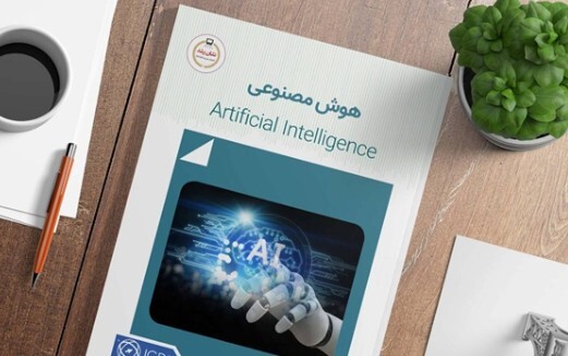 کتاب « هوش مصنوعی » برای نوجوانان