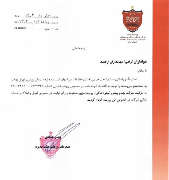 رفع توقیف حساب و املاک باشگاه پرسپولیس رفع توقیف حساب و املاک باشگاه پرسپولیس