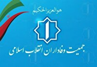 دعوت جمعیت وفاداران انقلاب اسلامی به حضور در راهپیمایی ۲۲ بهمن