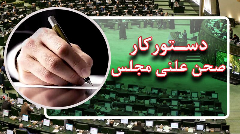 بررسی لایحه بودجه ۱۴۰۵ در جلسات علنی هفته آینده بررسی لایحه بودجه ۱۴۰۵ در جلسات علنی هفته آینده