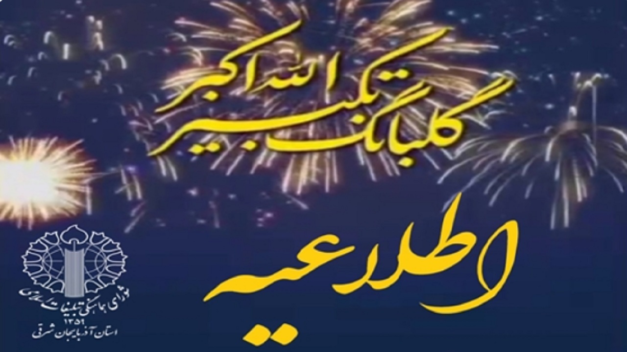 گلبانگ صدای تکبیر و فریاد الله‌اکبر مردم در آذربایجان شرقی