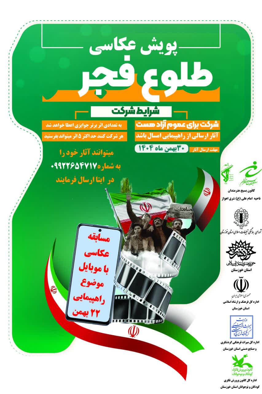 پویش عکاسی طلوع فجر در خوزستان پویش عکاسی طلوع فجر در خوزستان