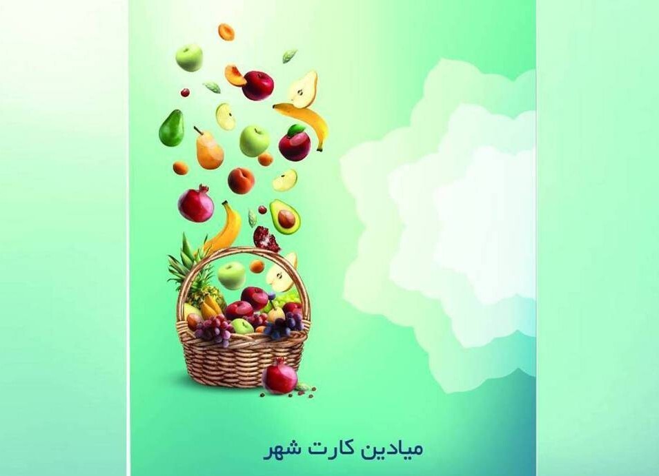 میادین کارت عملیاتی شد