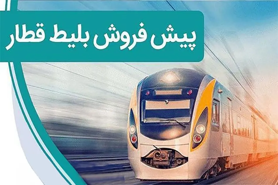 آغاز پیش فروش بلیت قطار‌های مسافری اسفند ۱۴۰۴  از فردا