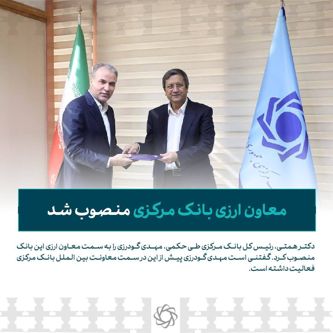 معاون ارزی بانک مرکزی منصوب شد*** معاون ارزی بانک مرکزی منصوب شد***