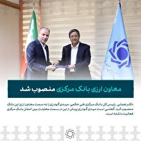 معاون ارزی بانک مرکزی منصوب شد