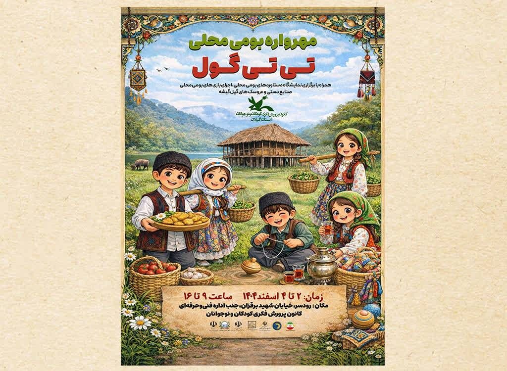 مهرواره بومیمحلی «تیتیگول» در رودسر مهرواره بومیمحلی «تیتیگول» در رودسر