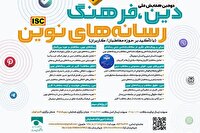 ارسال مقاله به دومین همایش ملی دین، فرهنگ و رسانه‌های نوین