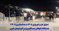 اجرای طرح نوروزی ۱۴۰۵ با ۳۴۰۵ دستگاه ناوگان مسافربری در آذربایجان‌غربی