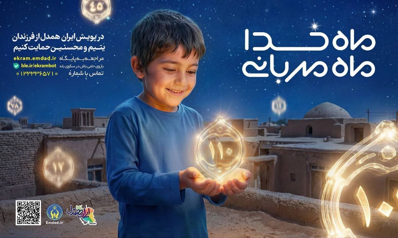 پویش ماه خدا؛ ماه مهربانی در گیلان