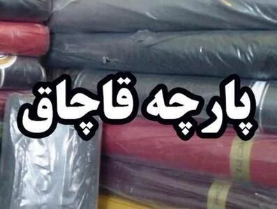 کشف پارچههای میلیاردی قاچاق در کازرون کشف پارچههای میلیاردی قاچاق در کازرون