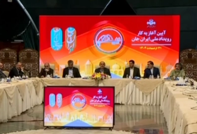 آغاز به کار رویداد ملی ایران جان