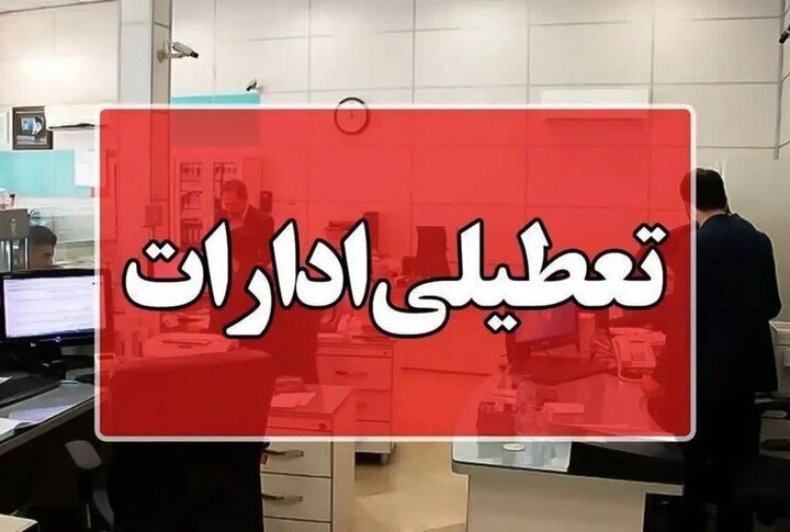 ادارات و بانک‌های خوزستان در روز سه‌شنبه دور کار شدند
