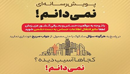 گسترش پویش نمی‌دانم با هدف پیشگیری از نشر اطلاعات