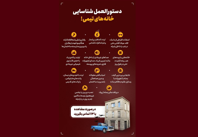 چگونگی شناسایی و گزارش خانه‌های تیمی تروریستی