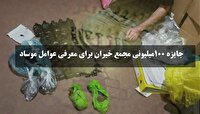 جایزه صد میلیون تومانی مجمع خیران برای معرفی عوامل موساد