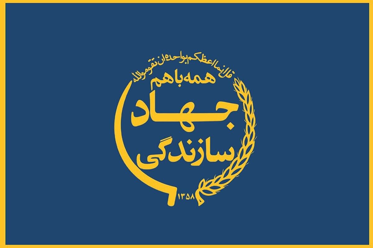 بیانیه جهادگران کشور به مناسبت سالروز تشکیل جهاد سازندگی