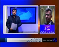 پیگیری شهریه مدارس غیر دولتی در سمنان