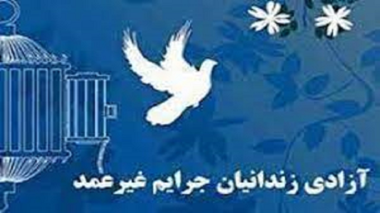 آزادی ۲۵۰  زندانی غیر عمد مالی از زندانهای آذربایجان‌غربی