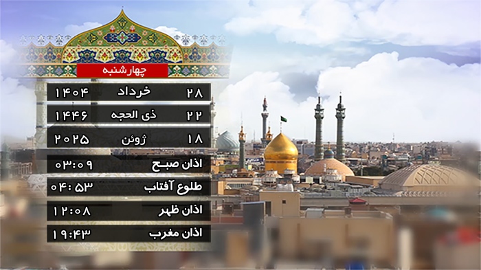 تقویم و اوقات شرعی چهارشنبه ۲۸ خرداد ۱۴۰۴ به افق قم