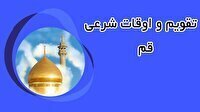 تقویم و اوقات شرعی چهارشنبه ۲۸ خرداد ۱۴۰۴ به افق قم