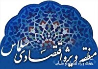 بررسی روند ایجاد منطقه ویژه اقتصادی در سلماس