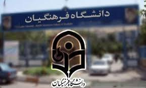 تشریح امتحانات دانشگاه فرهنگیان کهگیلویه و بویراحمد