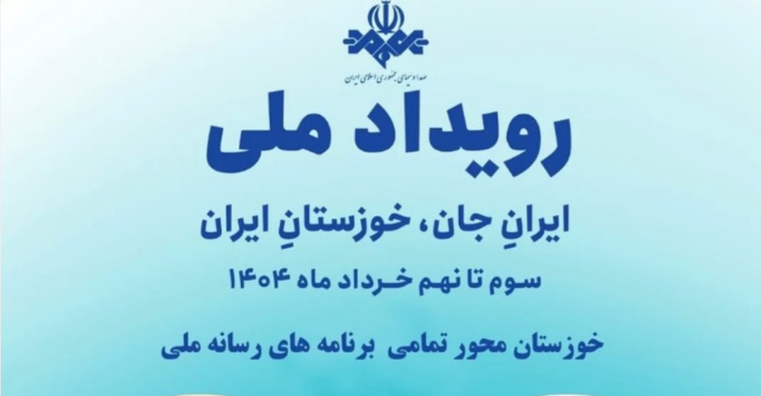 تلویزیون پای کار «ایرانِ جان»؛ همراه با «خوزستانِ جان»