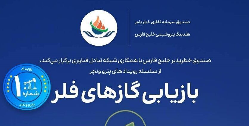 ارائه طرح به رویداد تخصصی «پترو ونچر» برای بازیابی گاز‌های فلر تمدید شد