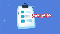 حواس جمع بسته ای برای آگاهی بخشی به جامعه
