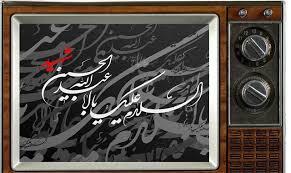 تکمیل می شود/  فیلم های سینمایی تلویزیون در عاشورای حسینی