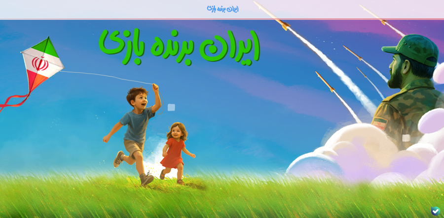 یک ایران برنده این بازی است
