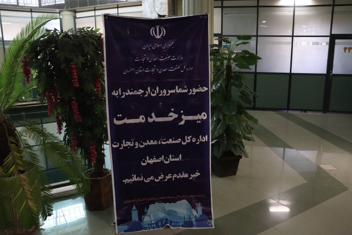 برپایی میز خدمت معاونان وزارت صمت در اصفهان
