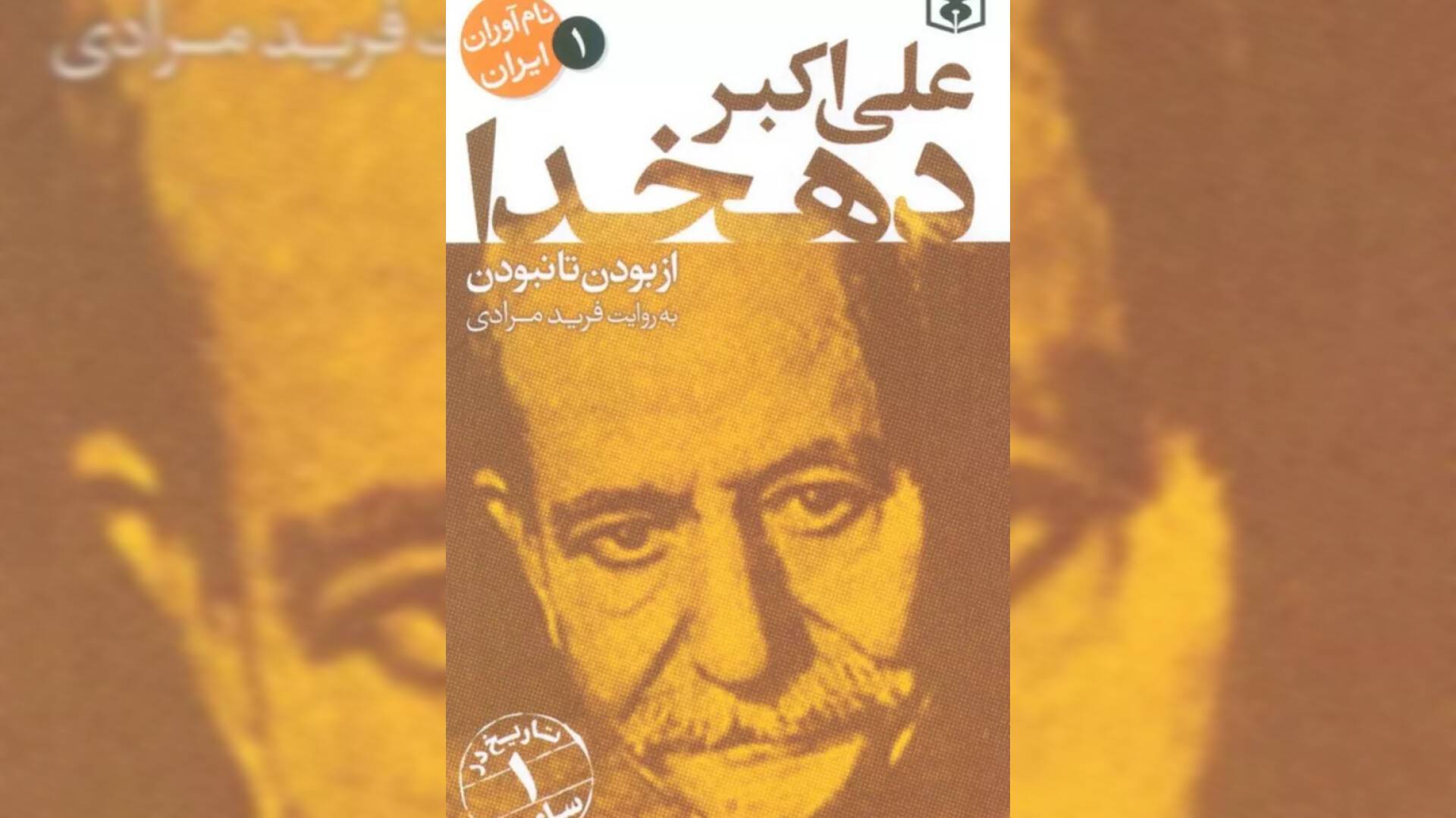 علی‌اکبر دهخدا به روایت فرید مرادی
