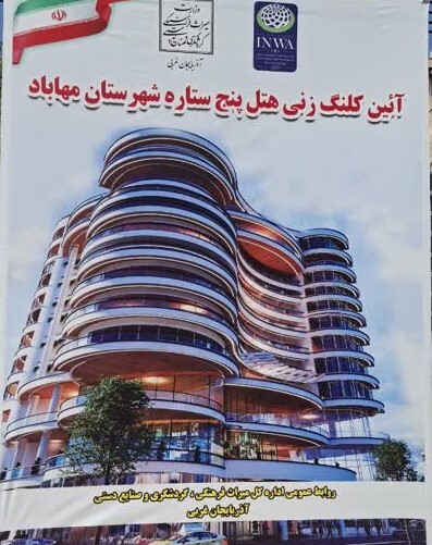 آغاز ساخت هتلی ۱۰۰۰ میلیاردی در مهاباد با طراحی زیست‌محیطی و سازه‌ای نوین