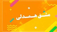 آغاز اجرای پویش مشق همدلی در استان بوشهر