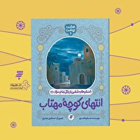 کتاب «انتهای کوچه مهتاب» منتشر شد